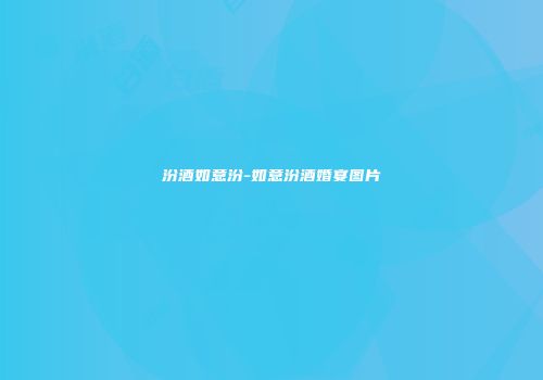 汾酒如意汾-如意汾酒婚宴图片