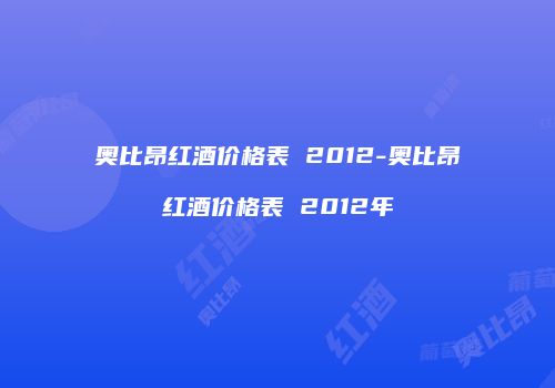 奥比昂红酒价格表 2012-奥比昂红酒价格表 2012年