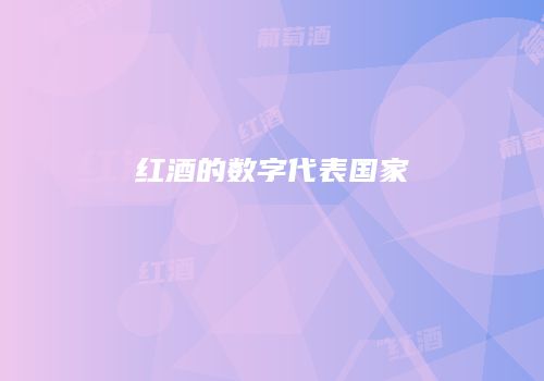 红酒的数字代表国家