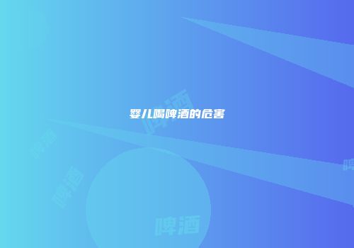 婴儿喝啤酒的危害