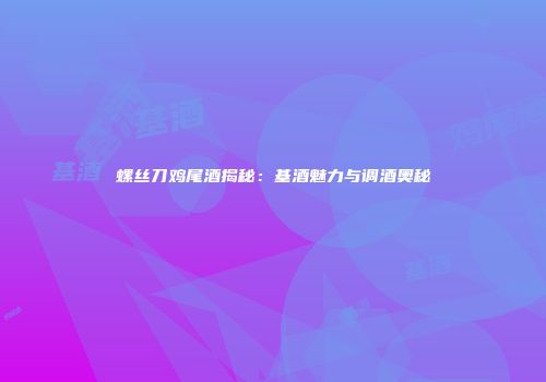 螺丝刀鸡尾酒揭秘：基酒魅力与调酒奥秘
