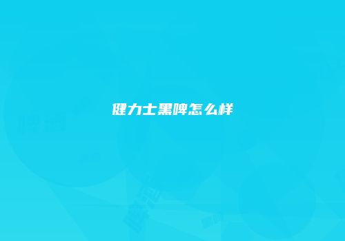 健力士黑啤怎么样