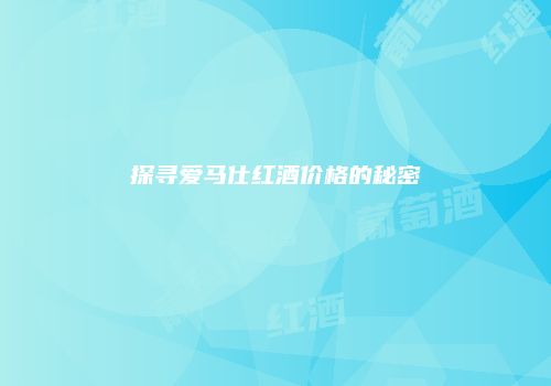 探寻爱马仕红酒价格的秘密