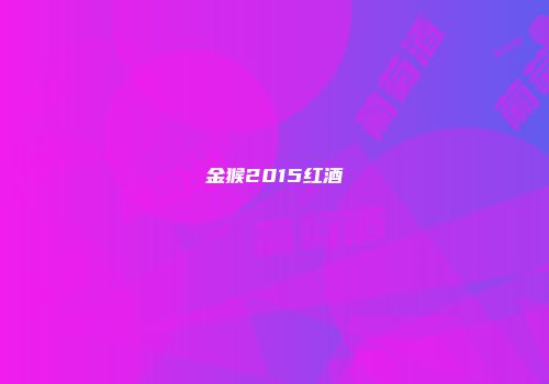 金猴2015红酒