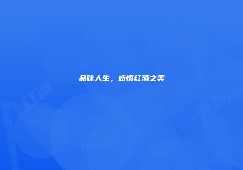 品味人生，感悟红酒之美