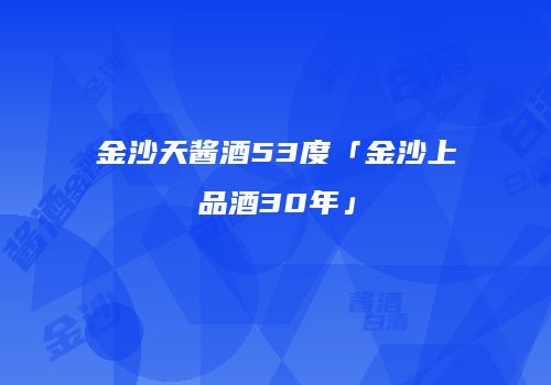 金沙天酱酒53度「金沙上品酒30年」