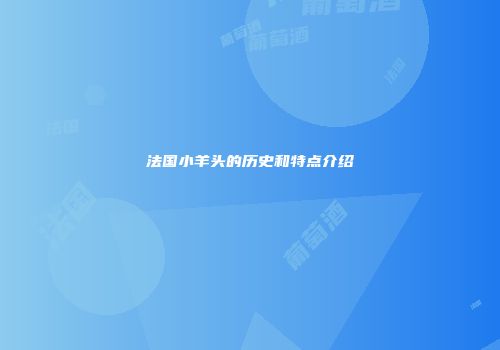 法国小羊头的历史和特点介绍