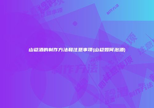 山稔酒的制作方法和注意事项(山稔如何泡酒)