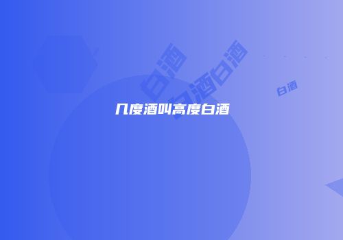 几度酒叫高度白酒