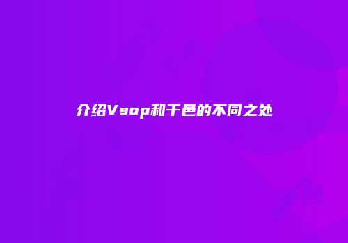 介绍Vsop和干邑的不同之处