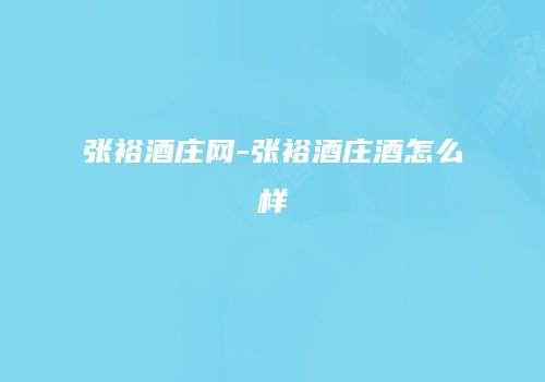 张裕酒庄网-张裕酒庄酒怎么样