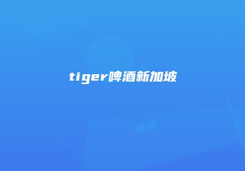 tiger啤酒新加坡