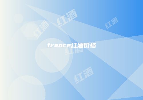 france红酒价格