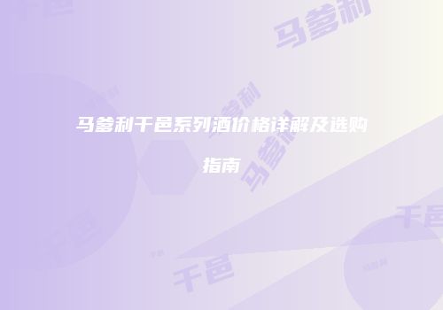 马爹利干邑系列酒价格详解及选购指南