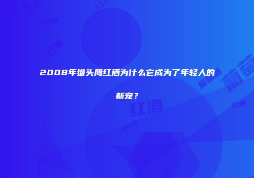2008年猫头鹰红酒为什么它成为了年轻人的新宠？