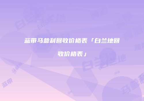蓝带马爹利回收价格表「白兰地回收价格表」