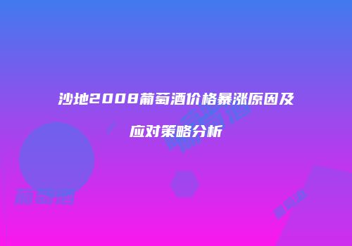 沙地2008葡萄酒价格暴涨原因及应对策略分析