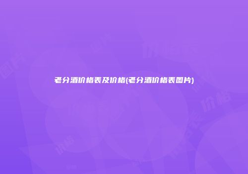 老分酒价格表及价格(老分酒价格表图片)