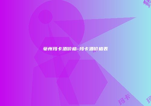 亳州玛卡酒价格-玛卡酒价格表