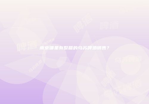 南京哪里有整箱的乌苏啤酒销售？