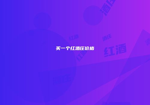 买一个红酒庄价格
