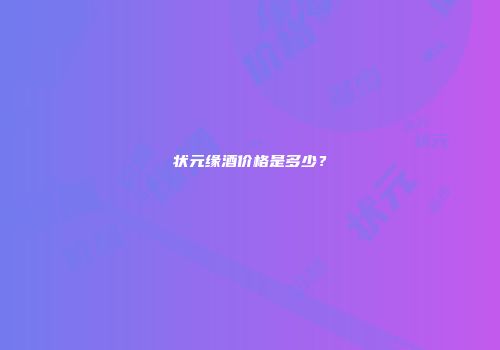 状元缘酒价格是多少？