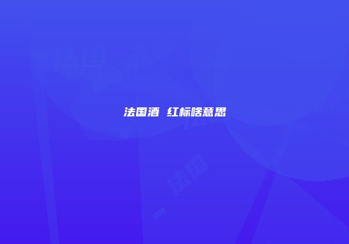 法国酒 红标啥意思