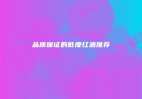品质保证的低度红酒推荐