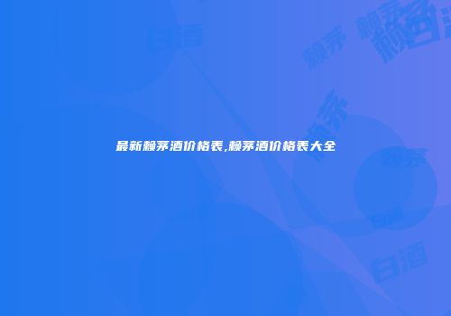 最新赖茅酒价格表,赖茅酒价格表大全