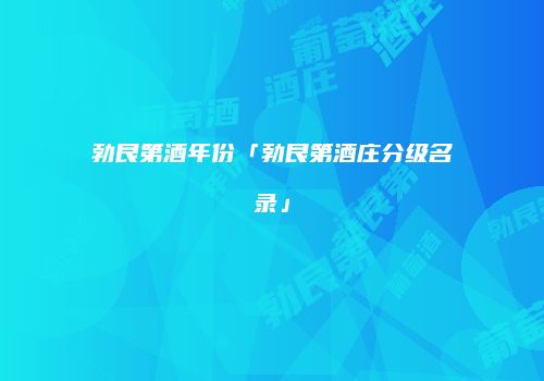 勃艮第酒年份「勃艮第酒庄分级名录」