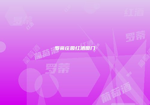 罗蒂庄园红酒厦门