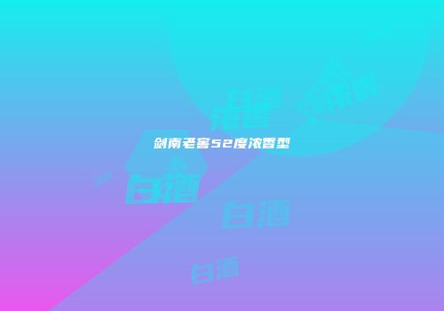 剑南老窖52度浓香型
