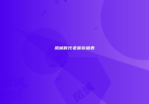 凤城时代老窖价格表