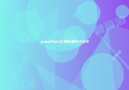 pauillac红酒价格2009