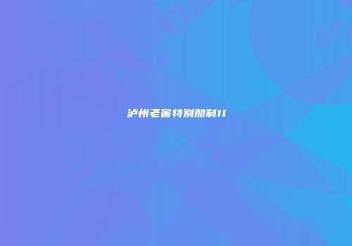 泸州老窖特别酿制1l