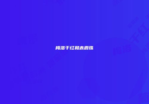 梅洛干红和赤霞珠
