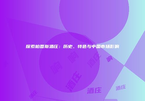 探索柏图斯酒庄：历史、特色与中国市场影响