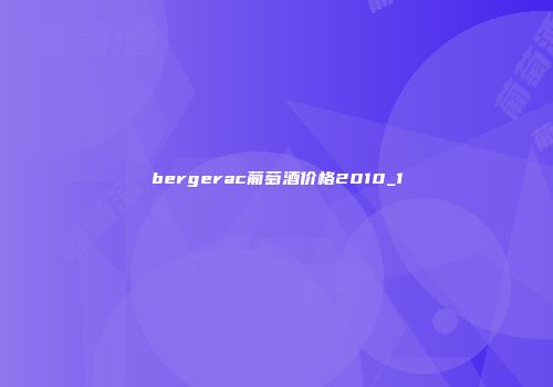 bergerac葡萄酒价格2010_1