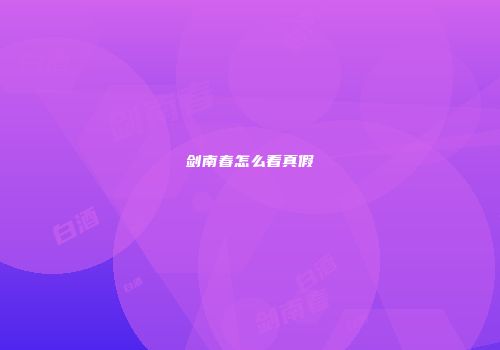 剑南春怎么看真假