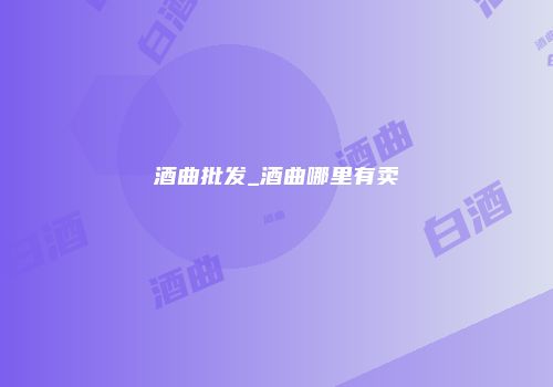 酒曲批发_酒曲哪里有卖