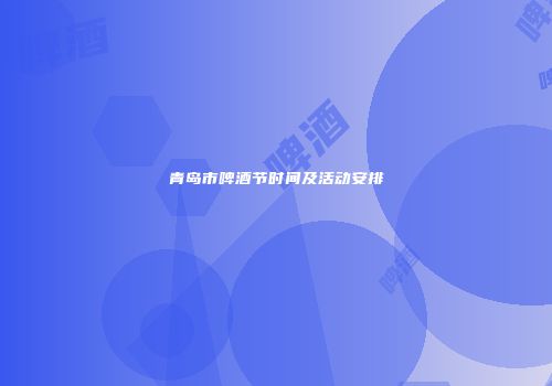 青岛市啤酒节时间及活动安排