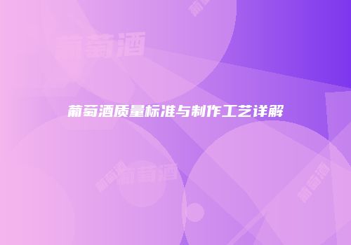 葡萄酒质量标准与制作工艺详解