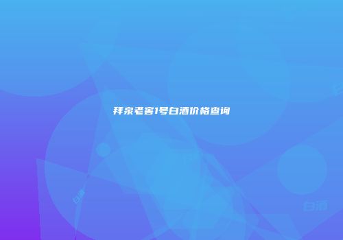 拜泉老窖1号白酒价格查询