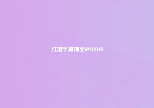 红酒华夏瑰宝2000