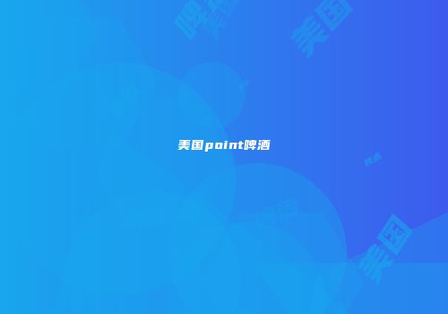 美国point啤酒