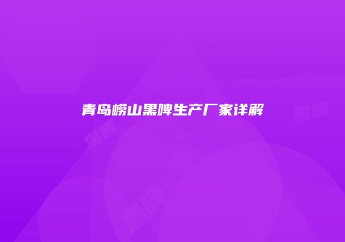 青岛崂山黑啤生产厂家详解