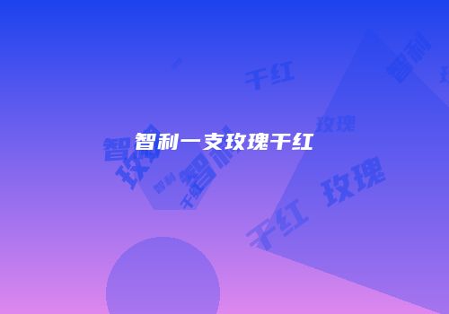 智利一支玫瑰干红