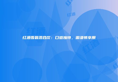 红酒雪碧混合饮：口感独特，需谨慎享用