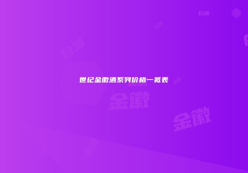 世纪金徽酒系列价格一览表