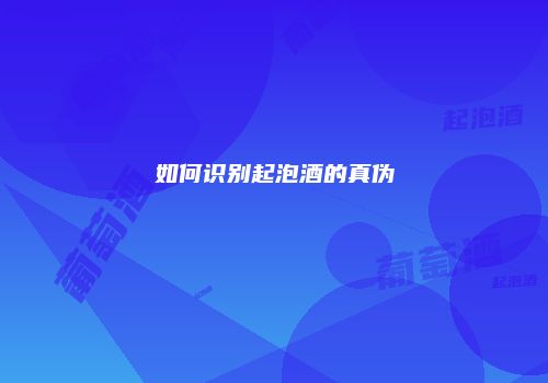 如何识别起泡酒的真伪